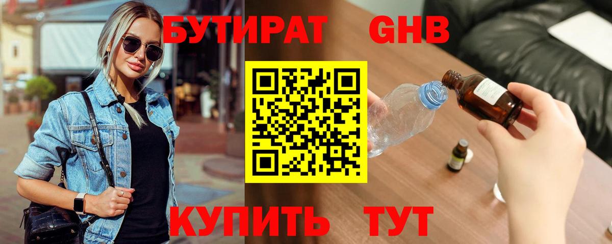 БУТИРАТ бутандиол  Бутират  Обь  Вход с VPN 